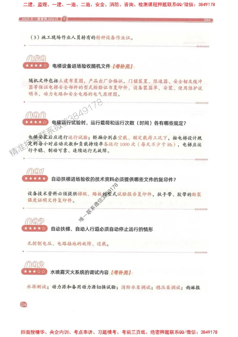 2025一建机电-必背300问新教材_2026年一级建造师_2026年一建机电_2025年一建机电SVIP_01-精华文档✿电子教材✿历年真题_21-机电《必背300问》SMR推荐