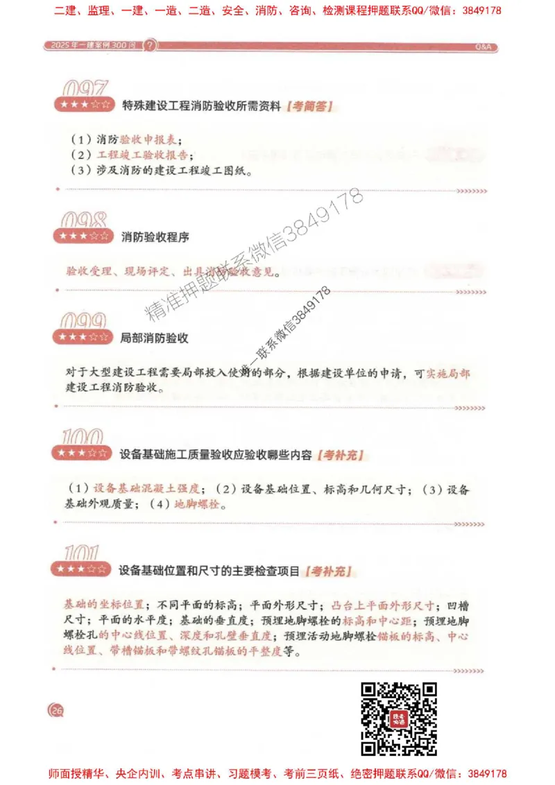 2025一建机电-必背300问新教材_2026年一级建造师_2026年一建机电_2025年一建机电SVIP_01-精华文档✿电子教材✿历年真题_21-机电《必背300问》SMR推荐