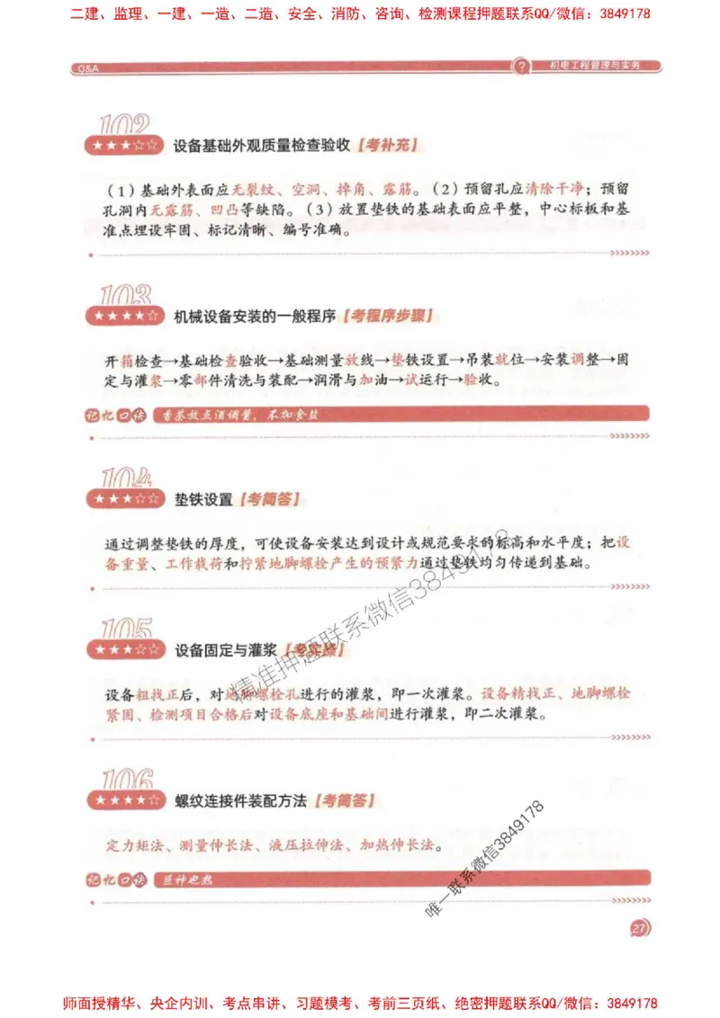 2025一建机电-必背300问新教材_2026年一级建造师_2026年一建机电_2025年一建机电SVIP_01-精华文档✿电子教材✿历年真题_21-机电《必背300问》SMR推荐