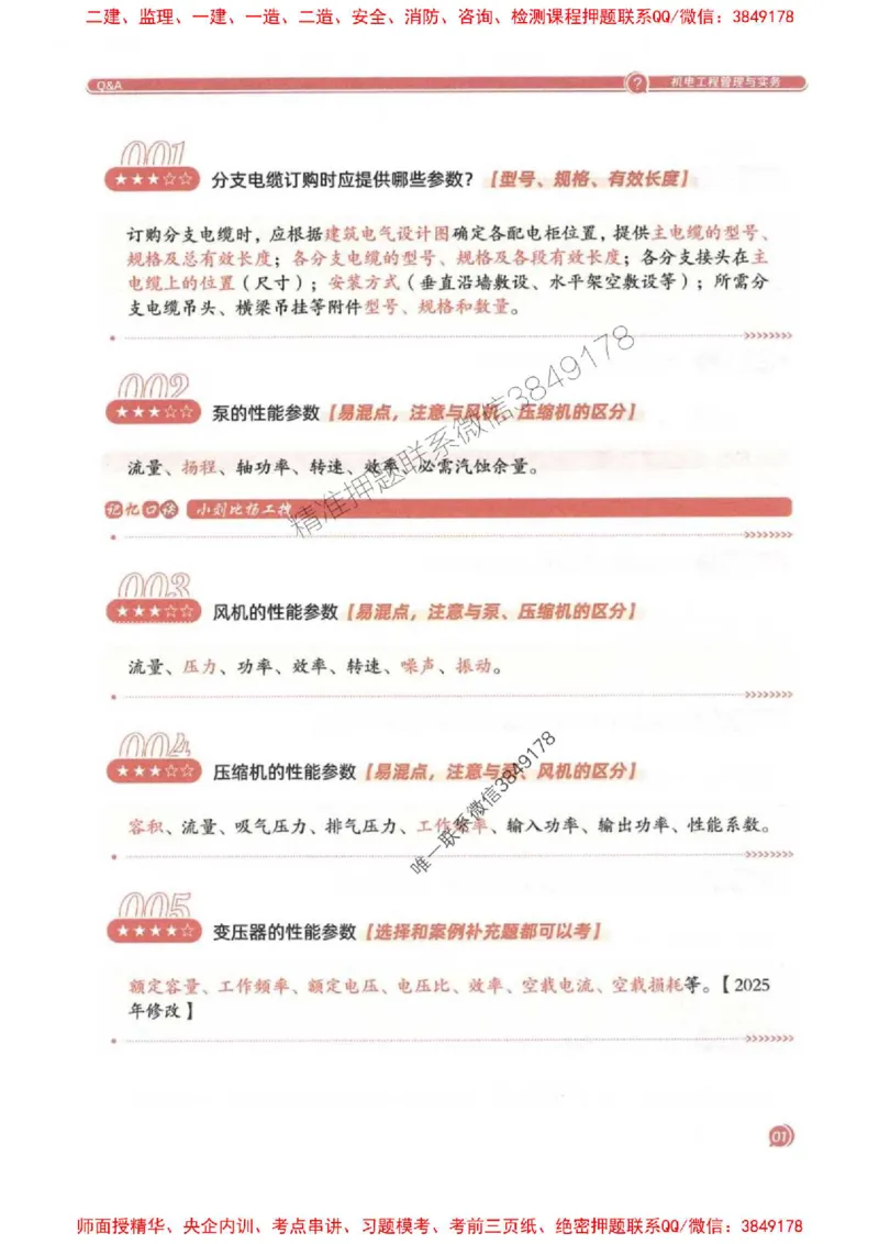 2025一建机电-必背300问新教材_2026年一级建造师_2026年一建机电_2025年一建机电SVIP_01-精华文档✿电子教材✿历年真题_21-机电《必背300问》SMR推荐