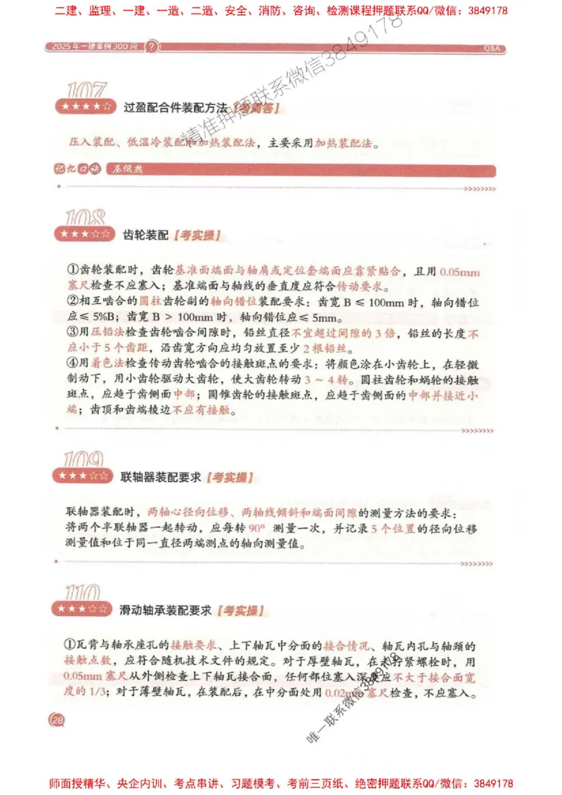 2025一建机电-必背300问新教材_2026年一级建造师_2026年一建机电_2025年一建机电SVIP_01-精华文档✿电子教材✿历年真题_21-机电《必背300问》SMR推荐