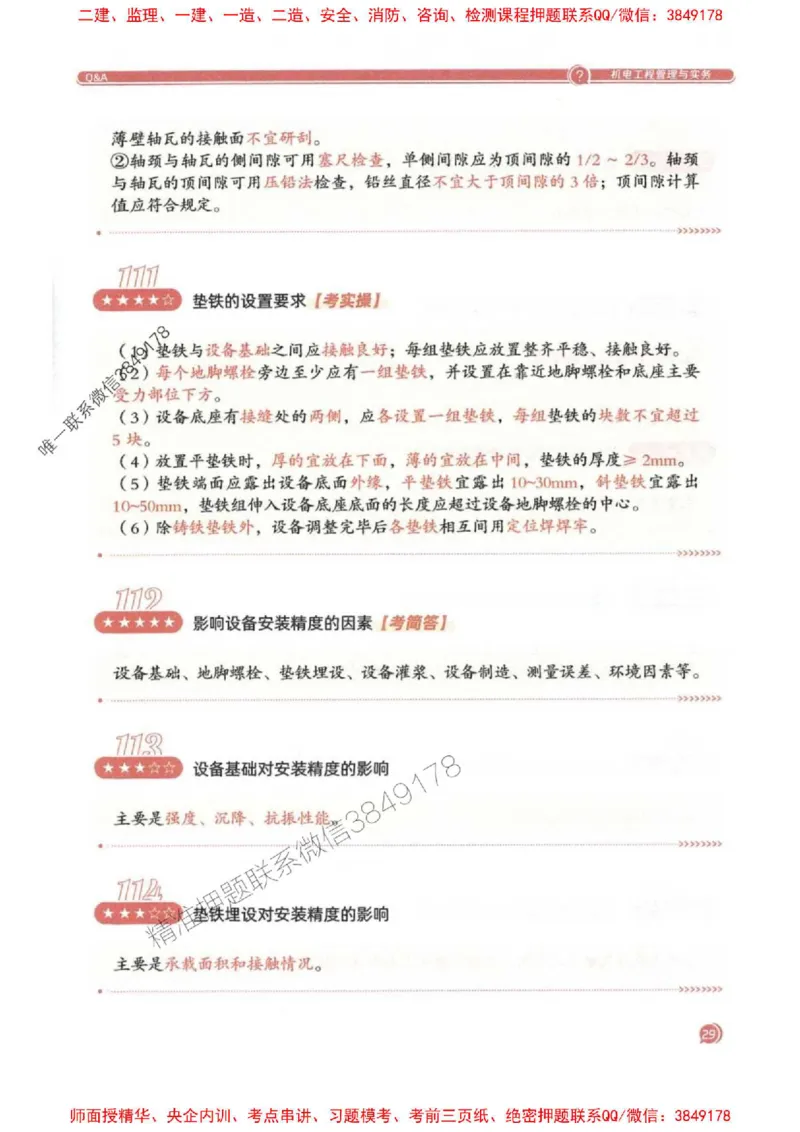 2025一建机电-必背300问新教材_2026年一级建造师_2026年一建机电_2025年一建机电SVIP_01-精华文档✿电子教材✿历年真题_21-机电《必背300问》SMR推荐