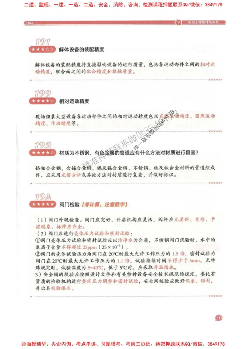 2025一建机电-必背300问新教材_2026年一级建造师_2026年一建机电_2025年一建机电SVIP_01-精华文档✿电子教材✿历年真题_21-机电《必背300问》SMR推荐