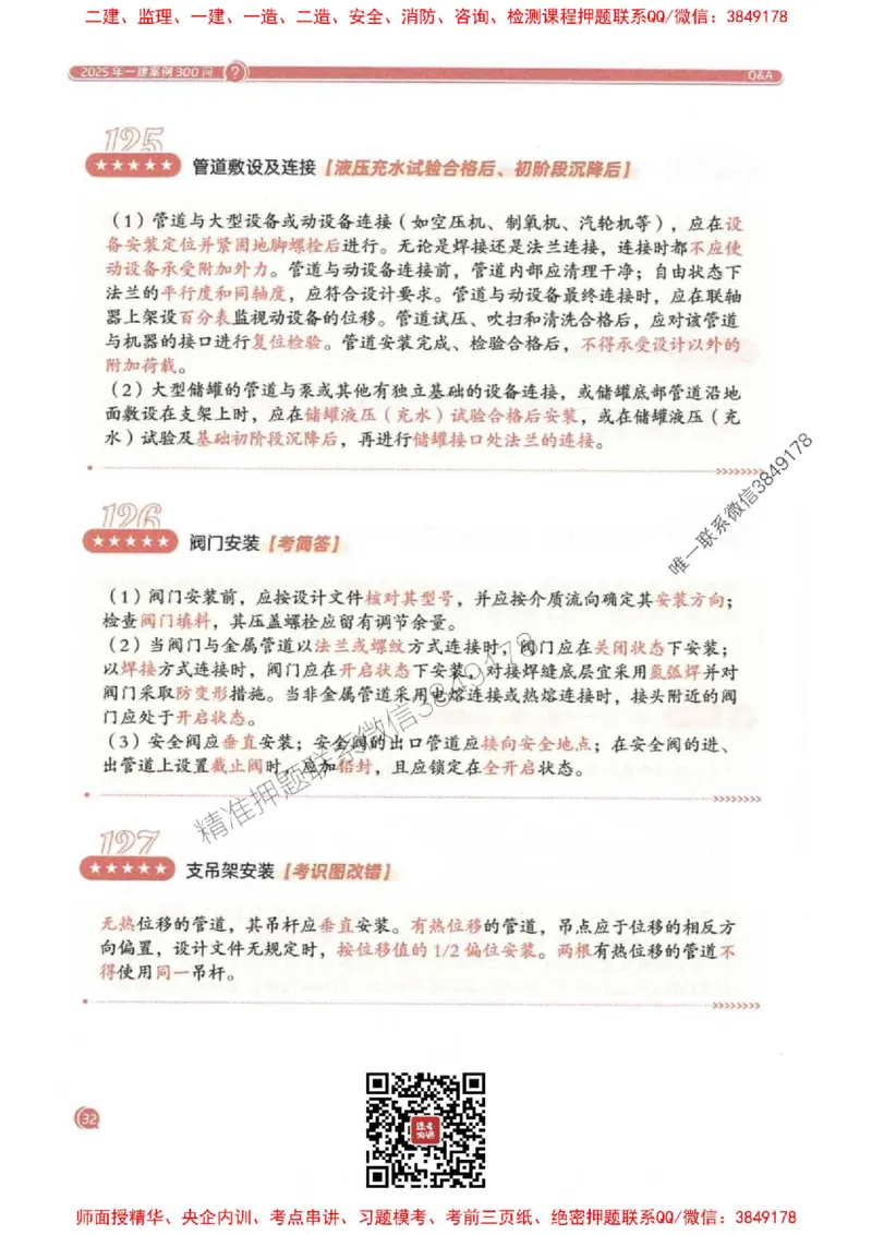2025一建机电-必背300问新教材_2026年一级建造师_2026年一建机电_2025年一建机电SVIP_01-精华文档✿电子教材✿历年真题_21-机电《必背300问》SMR推荐