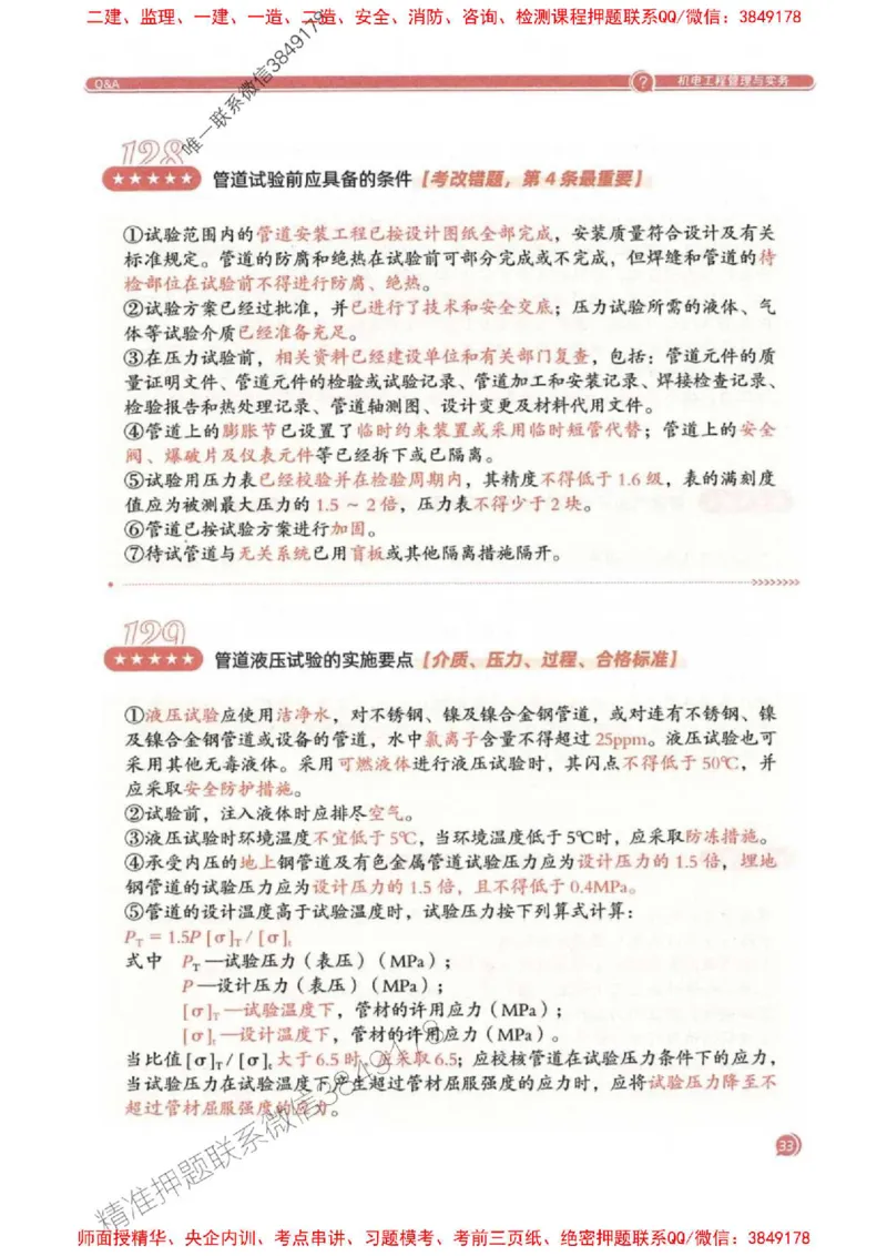 2025一建机电-必背300问新教材_2026年一级建造师_2026年一建机电_2025年一建机电SVIP_01-精华文档✿电子教材✿历年真题_21-机电《必背300问》SMR推荐