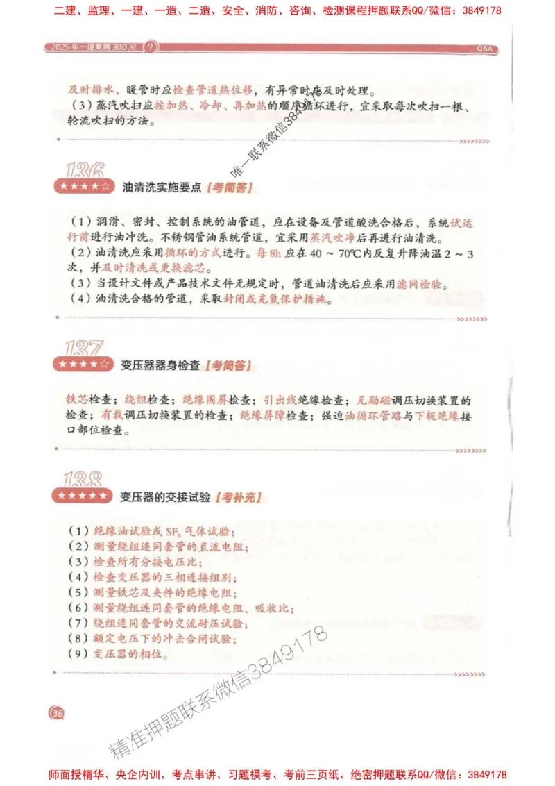 2025一建机电-必背300问新教材_2026年一级建造师_2026年一建机电_2025年一建机电SVIP_01-精华文档✿电子教材✿历年真题_21-机电《必背300问》SMR推荐