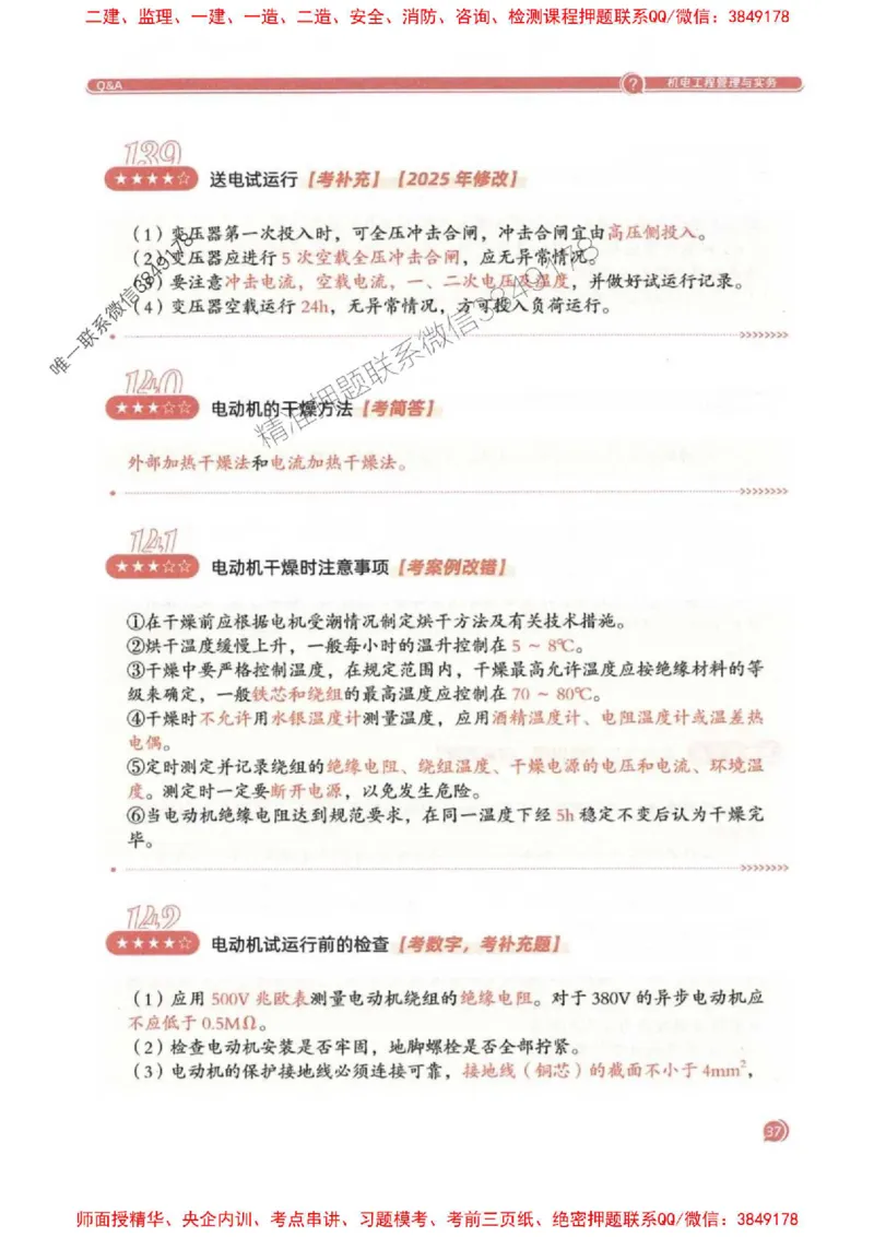 2025一建机电-必背300问新教材_2026年一级建造师_2026年一建机电_2025年一建机电SVIP_01-精华文档✿电子教材✿历年真题_21-机电《必背300问》SMR推荐