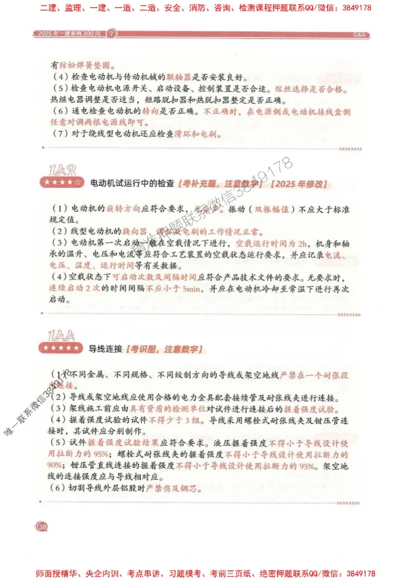 2025一建机电-必背300问新教材_2026年一级建造师_2026年一建机电_2025年一建机电SVIP_01-精华文档✿电子教材✿历年真题_21-机电《必背300问》SMR推荐