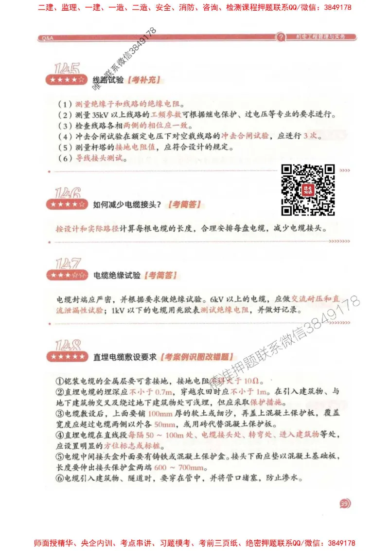 2025一建机电-必背300问新教材_2026年一级建造师_2026年一建机电_2025年一建机电SVIP_01-精华文档✿电子教材✿历年真题_21-机电《必背300问》SMR推荐