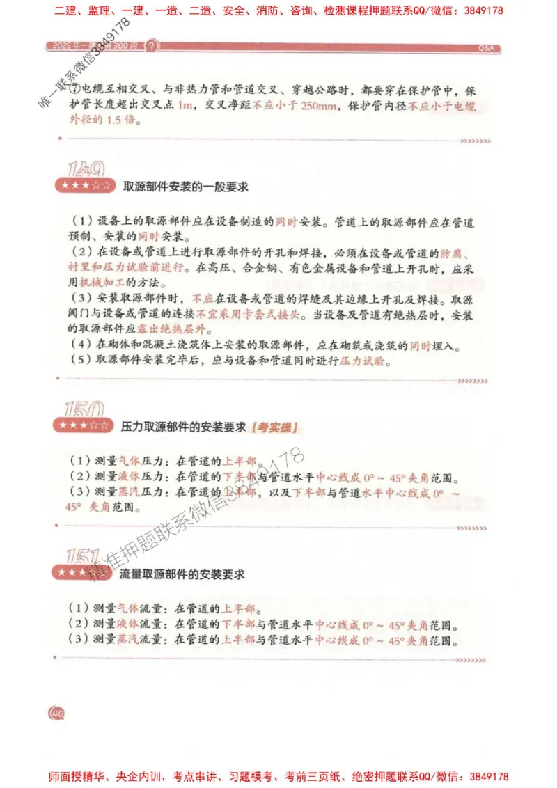 2025一建机电-必背300问新教材_2026年一级建造师_2026年一建机电_2025年一建机电SVIP_01-精华文档✿电子教材✿历年真题_21-机电《必背300问》SMR推荐