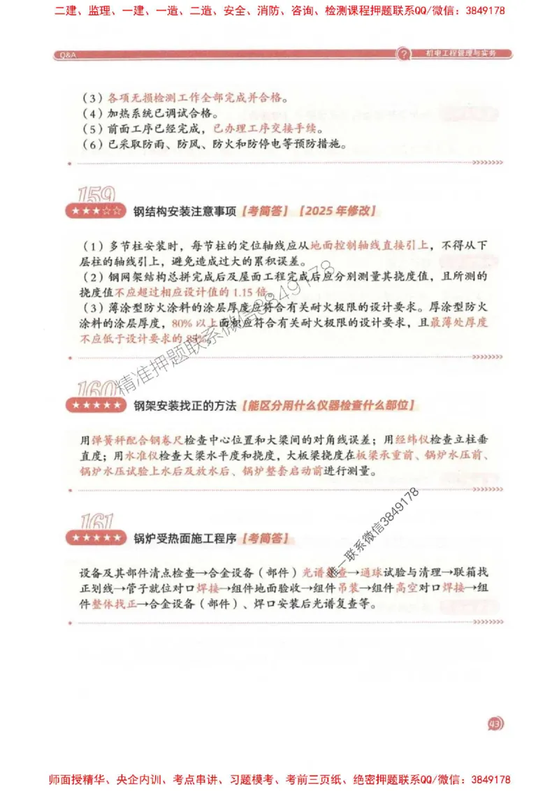 2025一建机电-必背300问新教材_2026年一级建造师_2026年一建机电_2025年一建机电SVIP_01-精华文档✿电子教材✿历年真题_21-机电《必背300问》SMR推荐