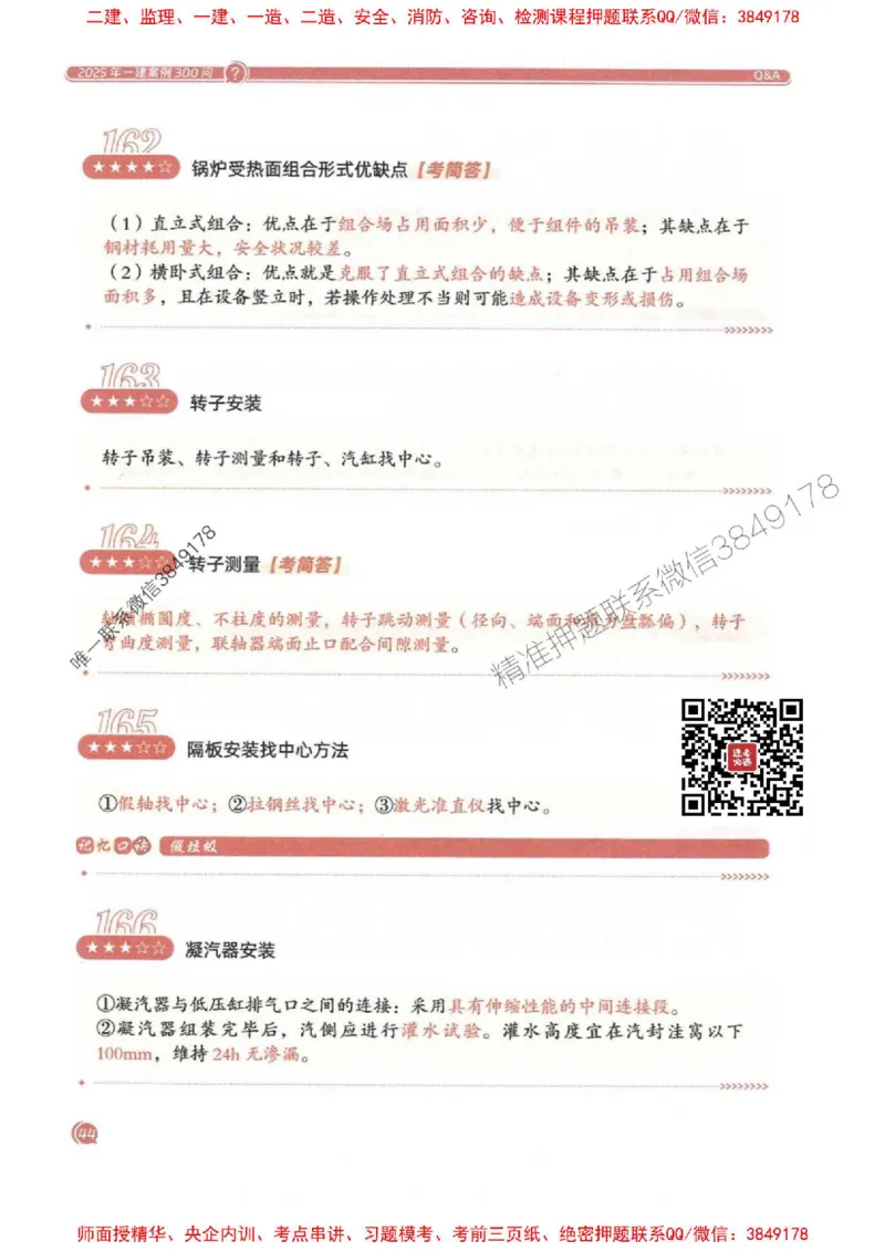 2025一建机电-必背300问新教材_2026年一级建造师_2026年一建机电_2025年一建机电SVIP_01-精华文档✿电子教材✿历年真题_21-机电《必背300问》SMR推荐