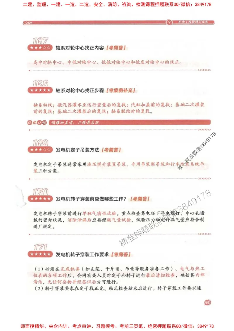 2025一建机电-必背300问新教材_2026年一级建造师_2026年一建机电_2025年一建机电SVIP_01-精华文档✿电子教材✿历年真题_21-机电《必背300问》SMR推荐