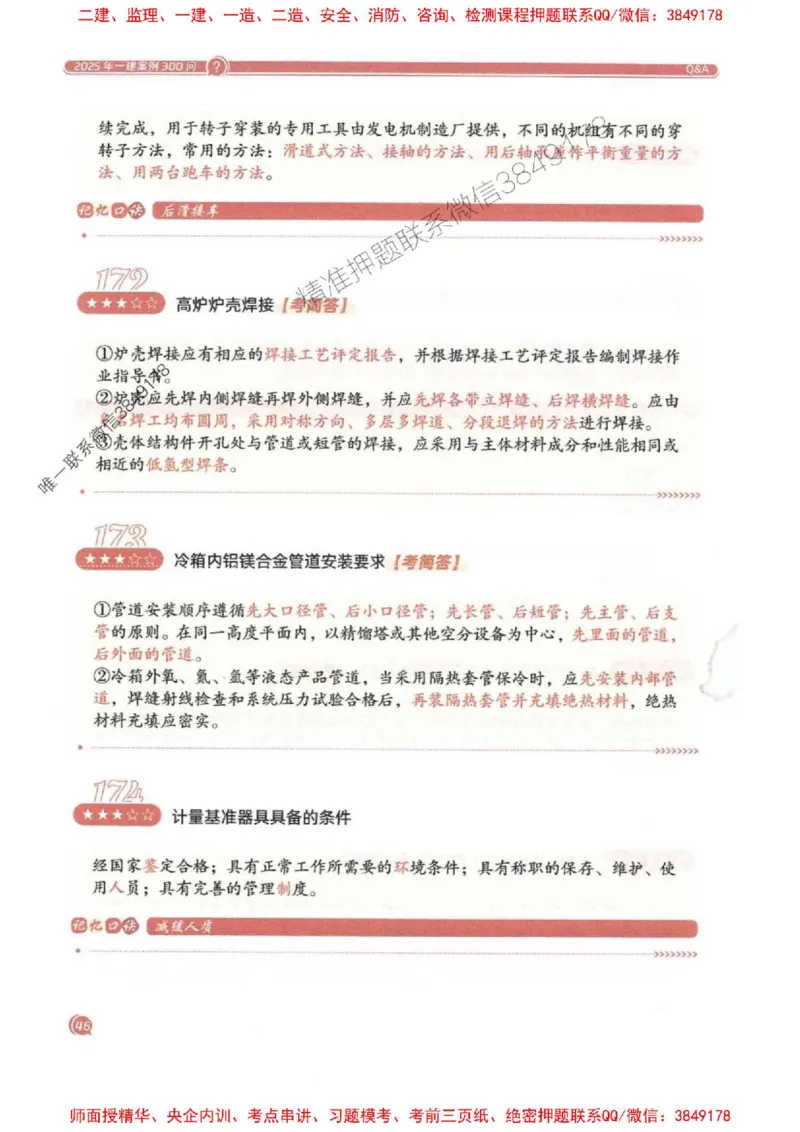 2025一建机电-必背300问新教材_2026年一级建造师_2026年一建机电_2025年一建机电SVIP_01-精华文档✿电子教材✿历年真题_21-机电《必背300问》SMR推荐