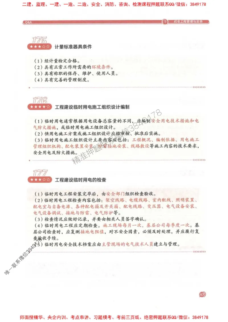 2025一建机电-必背300问新教材_2026年一级建造师_2026年一建机电_2025年一建机电SVIP_01-精华文档✿电子教材✿历年真题_21-机电《必背300问》SMR推荐