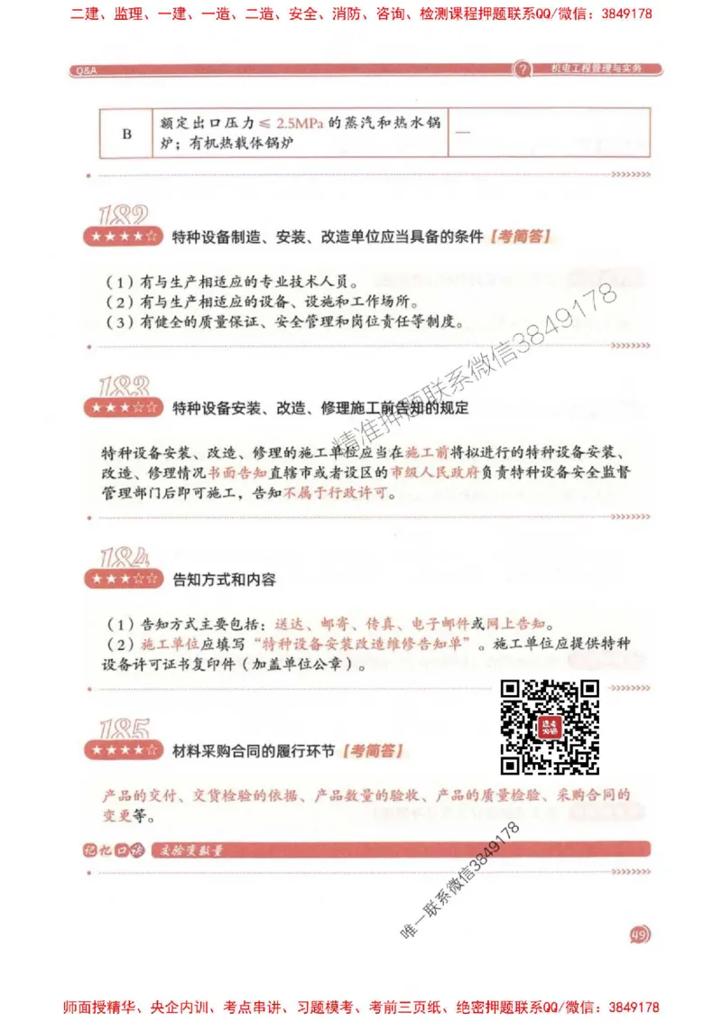 2025一建机电-必背300问新教材_2026年一级建造师_2026年一建机电_2025年一建机电SVIP_01-精华文档✿电子教材✿历年真题_21-机电《必背300问》SMR推荐