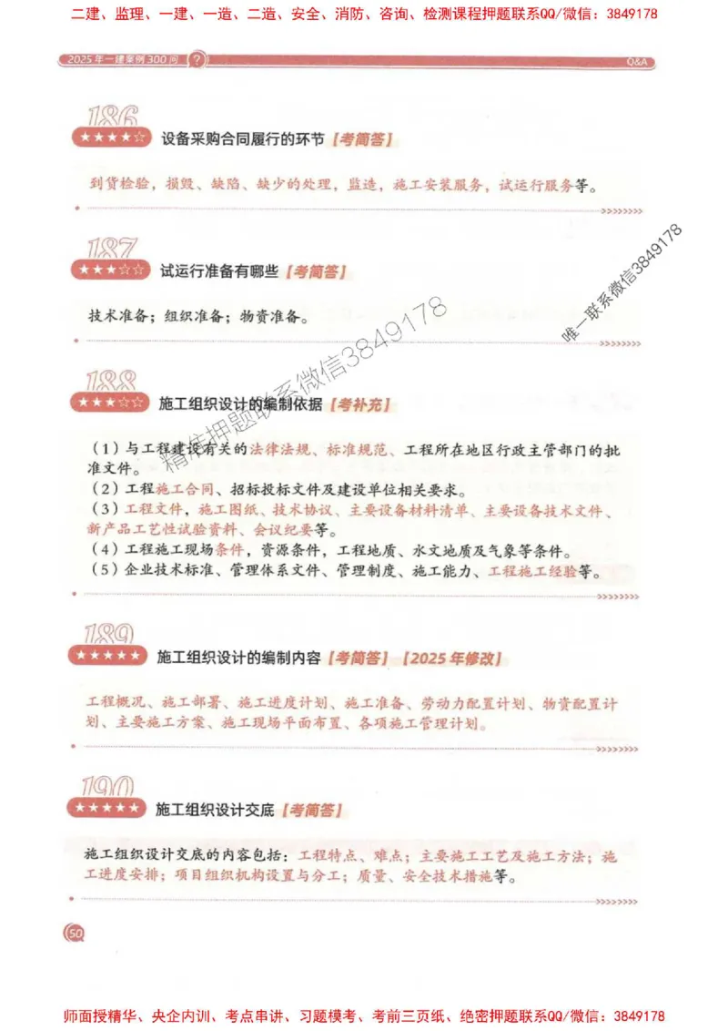 2025一建机电-必背300问新教材_2026年一级建造师_2026年一建机电_2025年一建机电SVIP_01-精华文档✿电子教材✿历年真题_21-机电《必背300问》SMR推荐