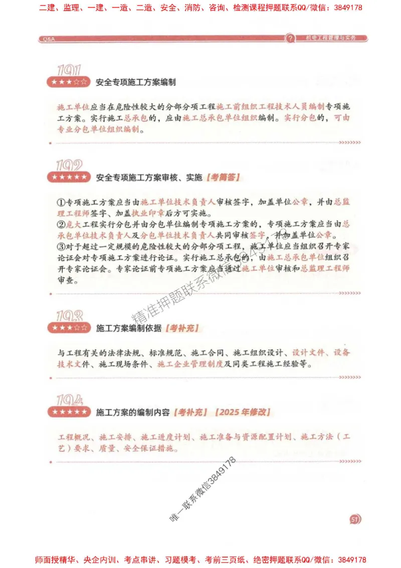 2025一建机电-必背300问新教材_2026年一级建造师_2026年一建机电_2025年一建机电SVIP_01-精华文档✿电子教材✿历年真题_21-机电《必背300问》SMR推荐