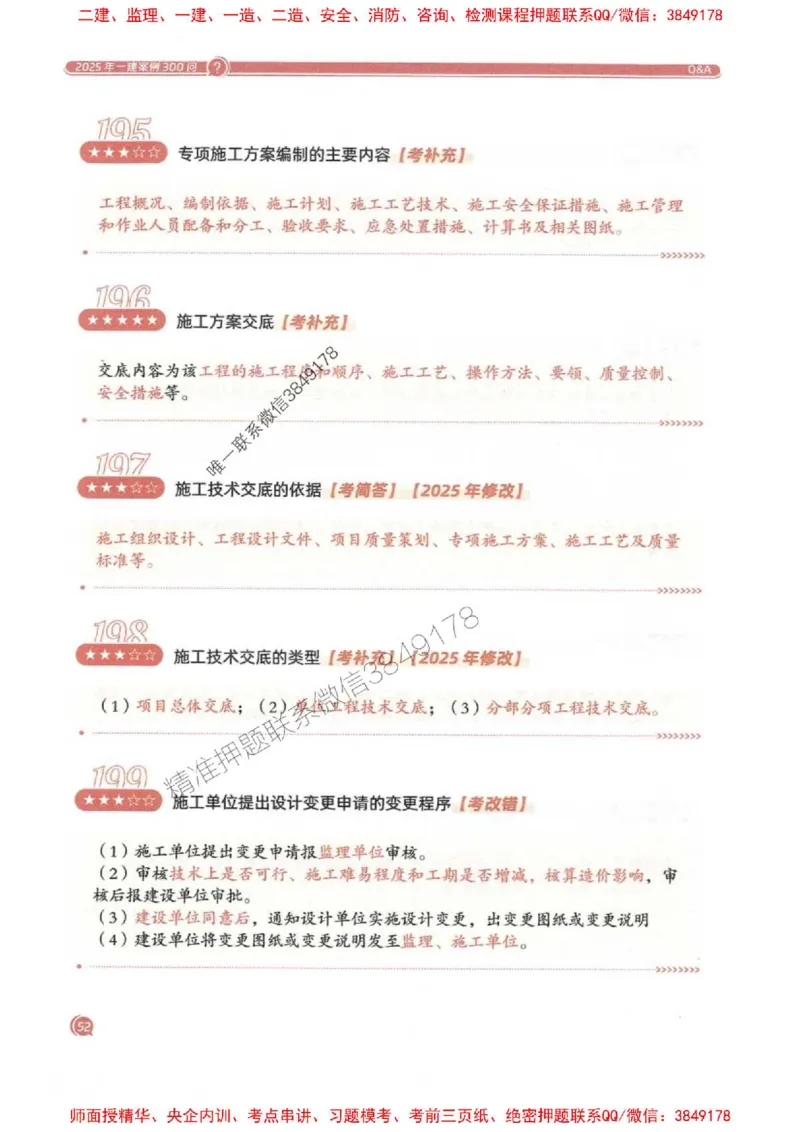 2025一建机电-必背300问新教材_2026年一级建造师_2026年一建机电_2025年一建机电SVIP_01-精华文档✿电子教材✿历年真题_21-机电《必背300问》SMR推荐