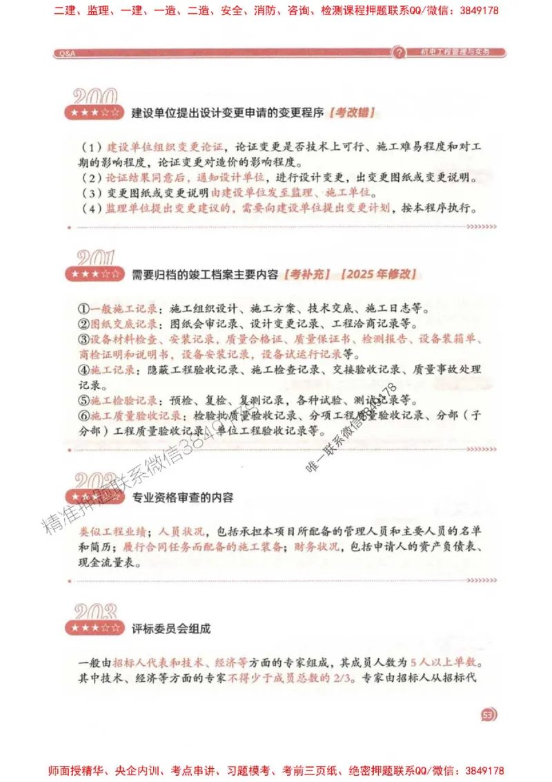 2025一建机电-必背300问新教材_2026年一级建造师_2026年一建机电_2025年一建机电SVIP_01-精华文档✿电子教材✿历年真题_21-机电《必背300问》SMR推荐