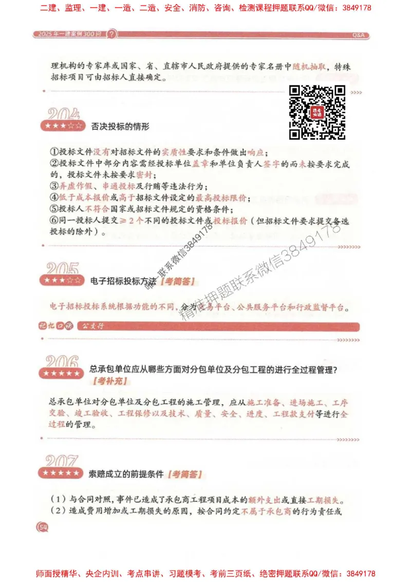 2025一建机电-必背300问新教材_2026年一级建造师_2026年一建机电_2025年一建机电SVIP_01-精华文档✿电子教材✿历年真题_21-机电《必背300问》SMR推荐