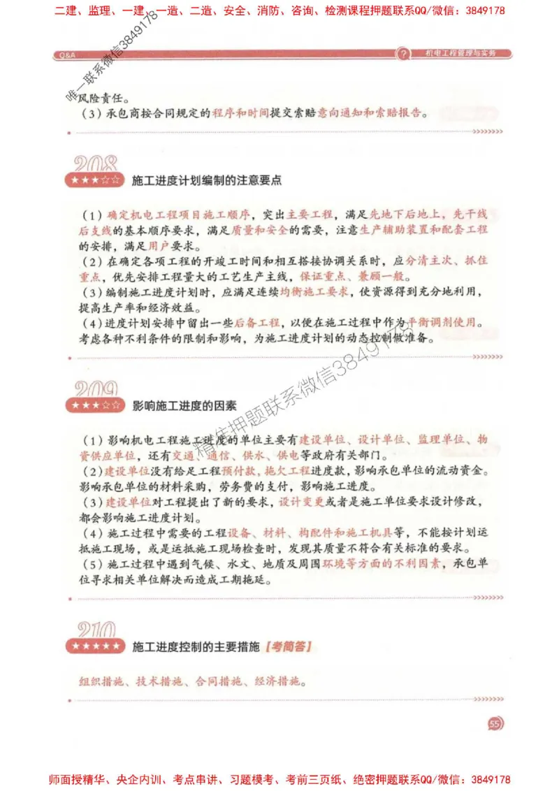 2025一建机电-必背300问新教材_2026年一级建造师_2026年一建机电_2025年一建机电SVIP_01-精华文档✿电子教材✿历年真题_21-机电《必背300问》SMR推荐