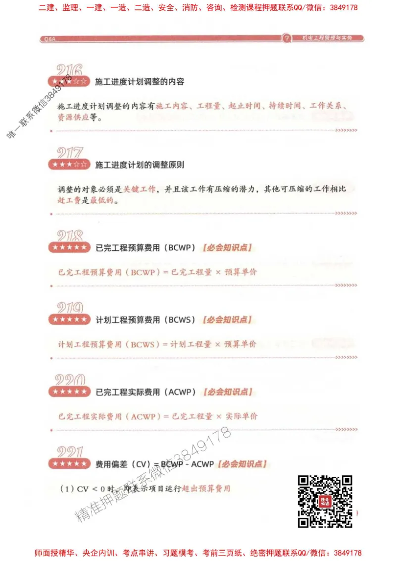 2025一建机电-必背300问新教材_2026年一级建造师_2026年一建机电_2025年一建机电SVIP_01-精华文档✿电子教材✿历年真题_21-机电《必背300问》SMR推荐