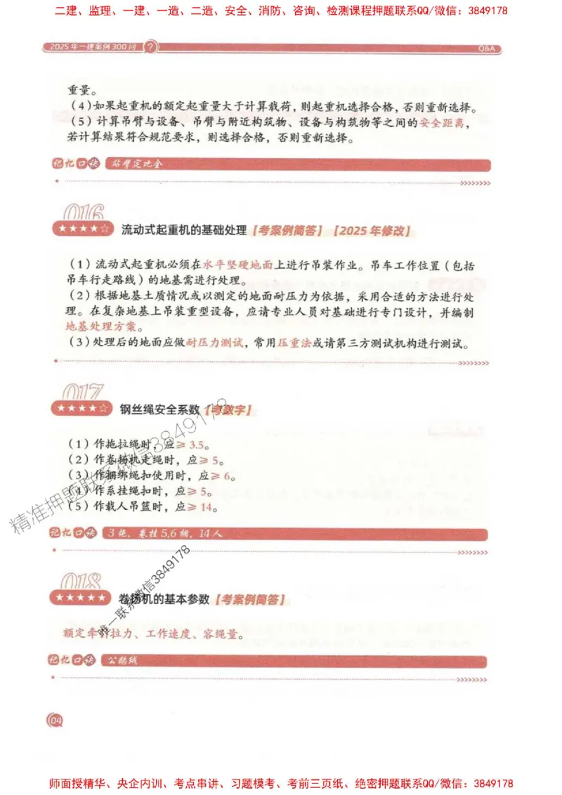 2025一建机电-必背300问新教材_2026年一级建造师_2026年一建机电_2025年一建机电SVIP_01-精华文档✿电子教材✿历年真题_21-机电《必背300问》SMR推荐