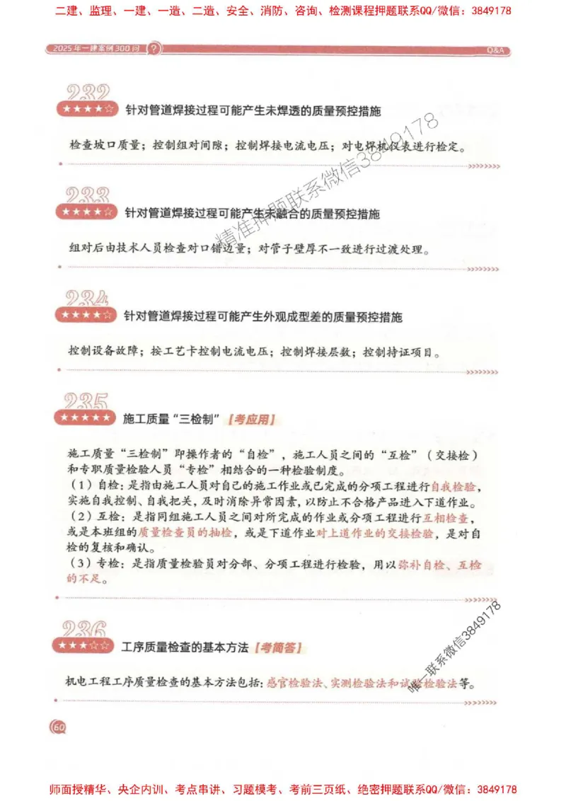 2025一建机电-必背300问新教材_2026年一级建造师_2026年一建机电_2025年一建机电SVIP_01-精华文档✿电子教材✿历年真题_21-机电《必背300问》SMR推荐