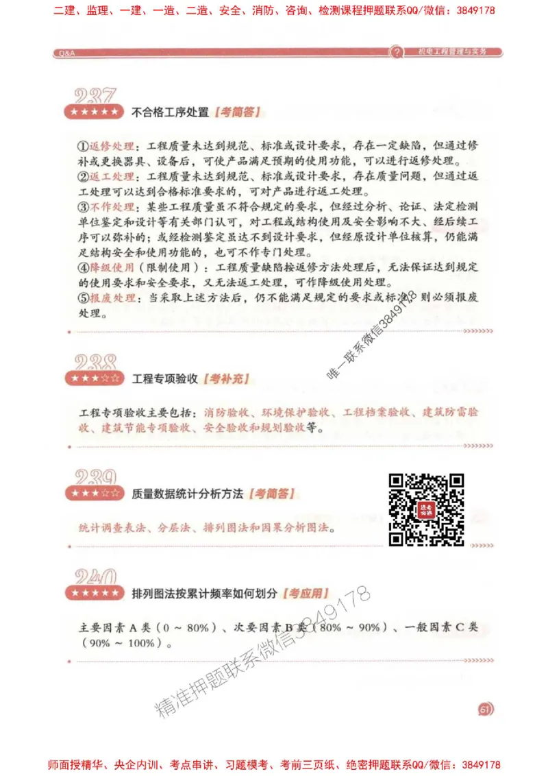 2025一建机电-必背300问新教材_2026年一级建造师_2026年一建机电_2025年一建机电SVIP_01-精华文档✿电子教材✿历年真题_21-机电《必背300问》SMR推荐