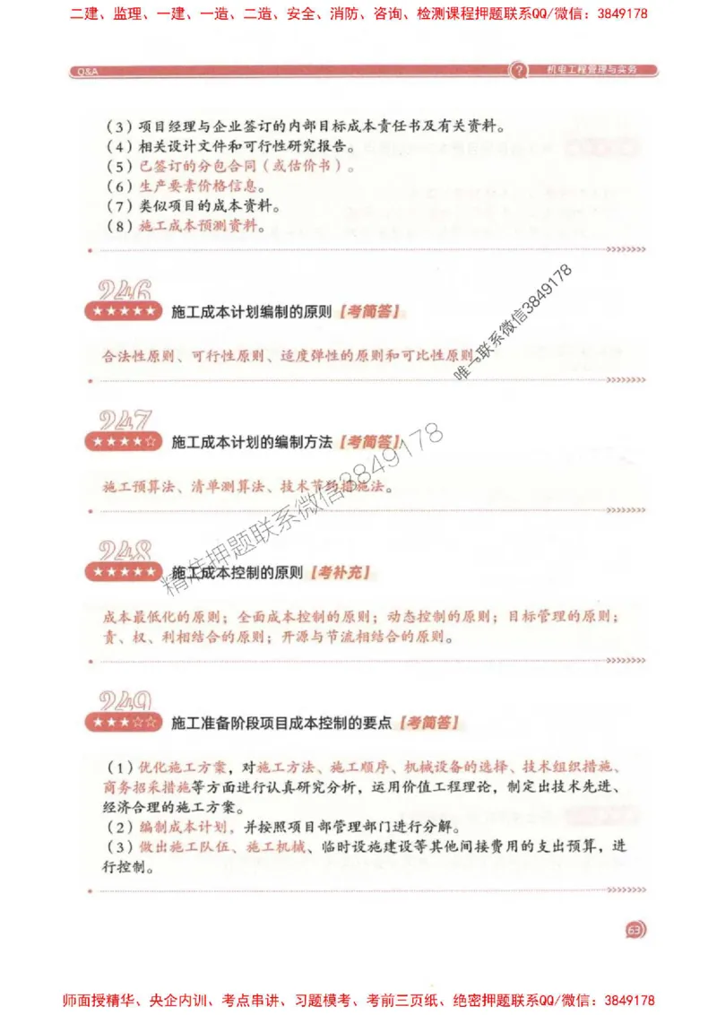 2025一建机电-必背300问新教材_2026年一级建造师_2026年一建机电_2025年一建机电SVIP_01-精华文档✿电子教材✿历年真题_21-机电《必背300问》SMR推荐