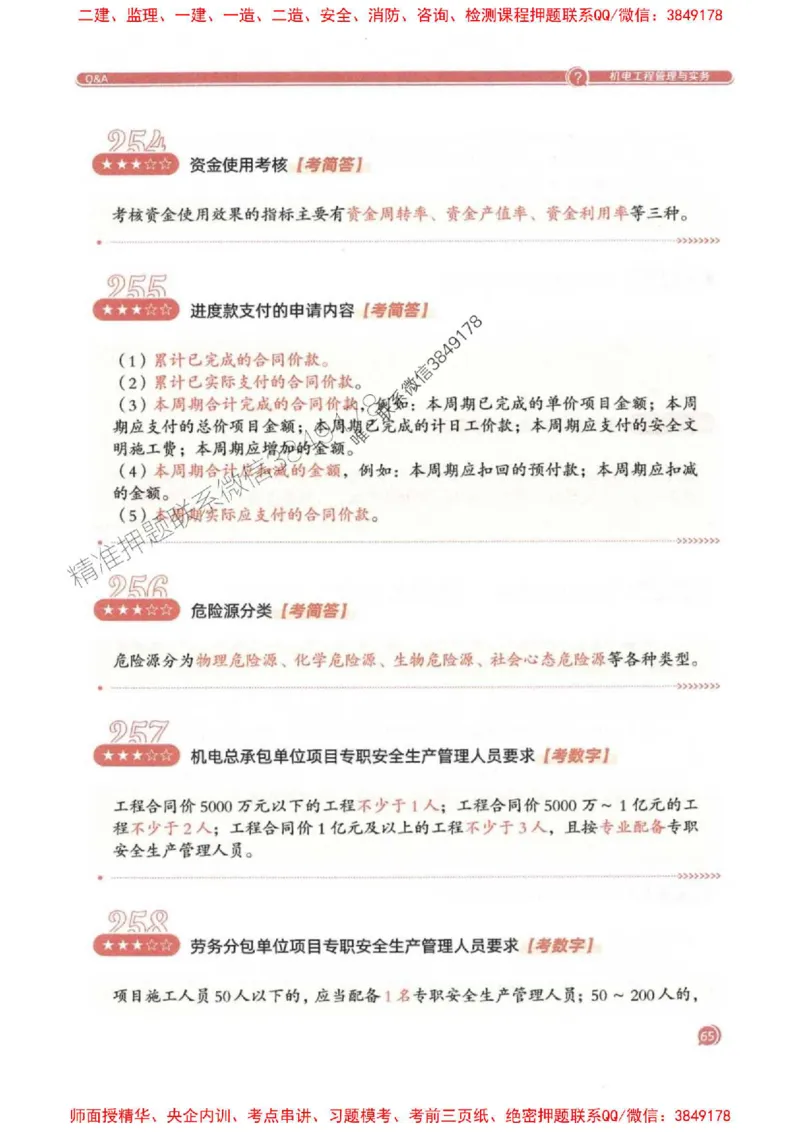 2025一建机电-必背300问新教材_2026年一级建造师_2026年一建机电_2025年一建机电SVIP_01-精华文档✿电子教材✿历年真题_21-机电《必背300问》SMR推荐