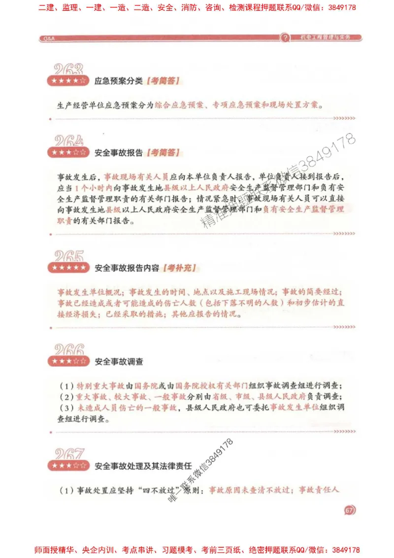 2025一建机电-必背300问新教材_2026年一级建造师_2026年一建机电_2025年一建机电SVIP_01-精华文档✿电子教材✿历年真题_21-机电《必背300问》SMR推荐