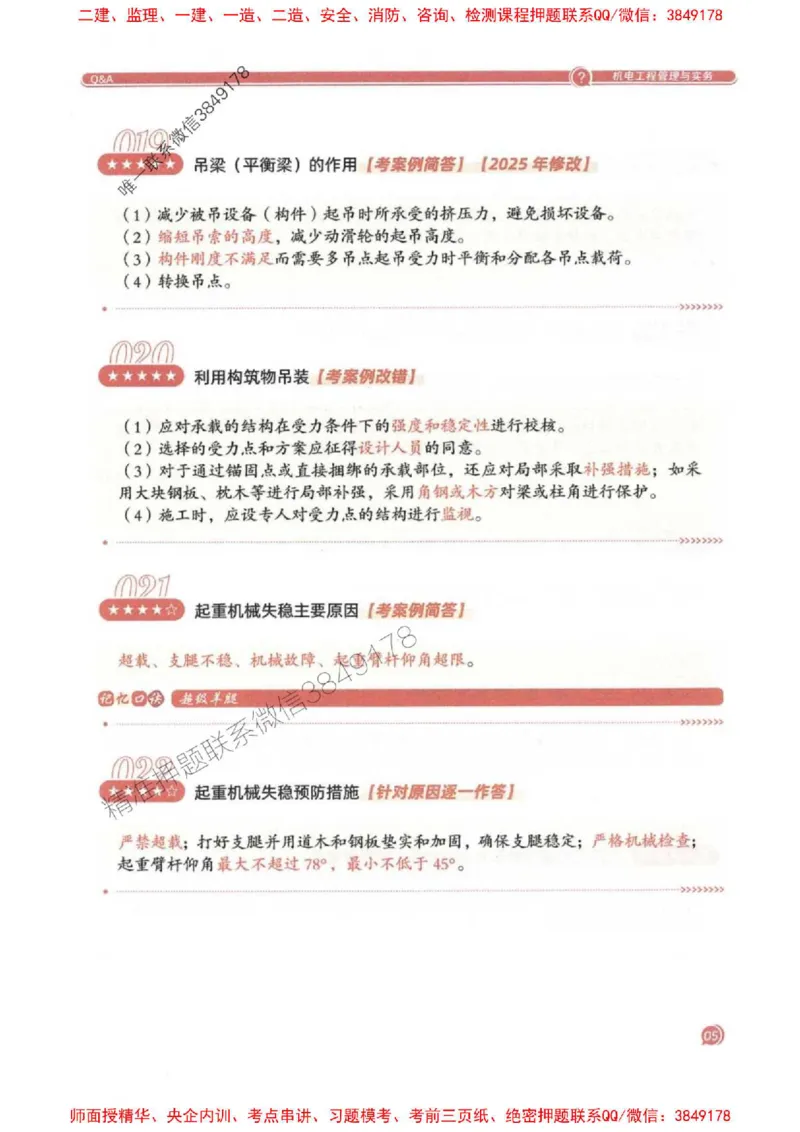2025一建机电-必背300问新教材_2026年一级建造师_2026年一建机电_2025年一建机电SVIP_01-精华文档✿电子教材✿历年真题_21-机电《必背300问》SMR推荐