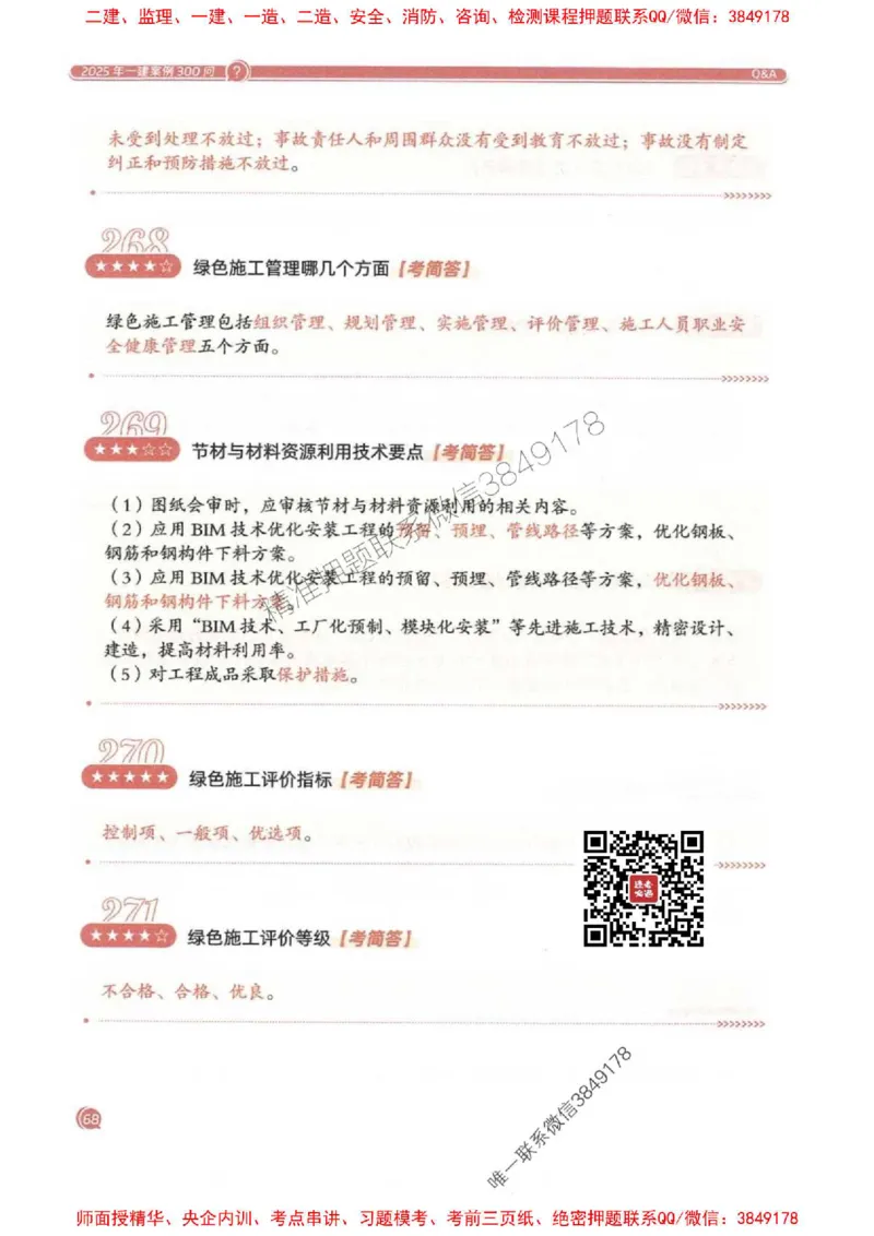 2025一建机电-必背300问新教材_2026年一级建造师_2026年一建机电_2025年一建机电SVIP_01-精华文档✿电子教材✿历年真题_21-机电《必背300问》SMR推荐