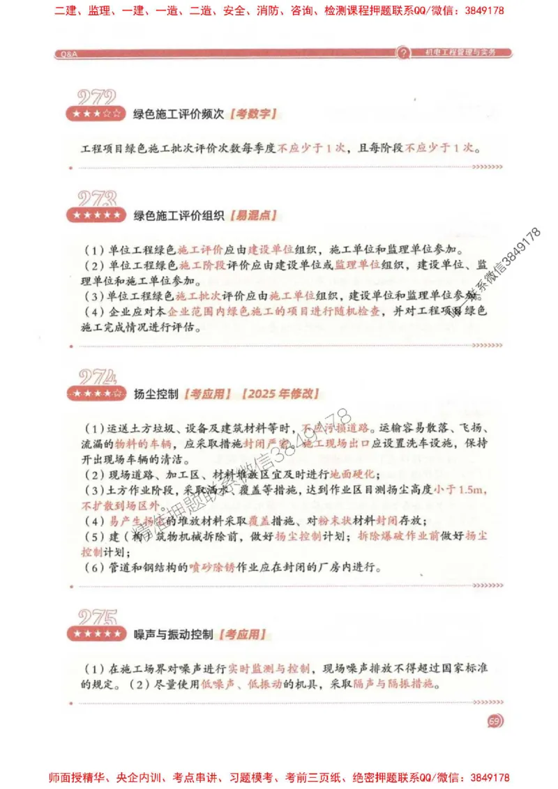 2025一建机电-必背300问新教材_2026年一级建造师_2026年一建机电_2025年一建机电SVIP_01-精华文档✿电子教材✿历年真题_21-机电《必背300问》SMR推荐