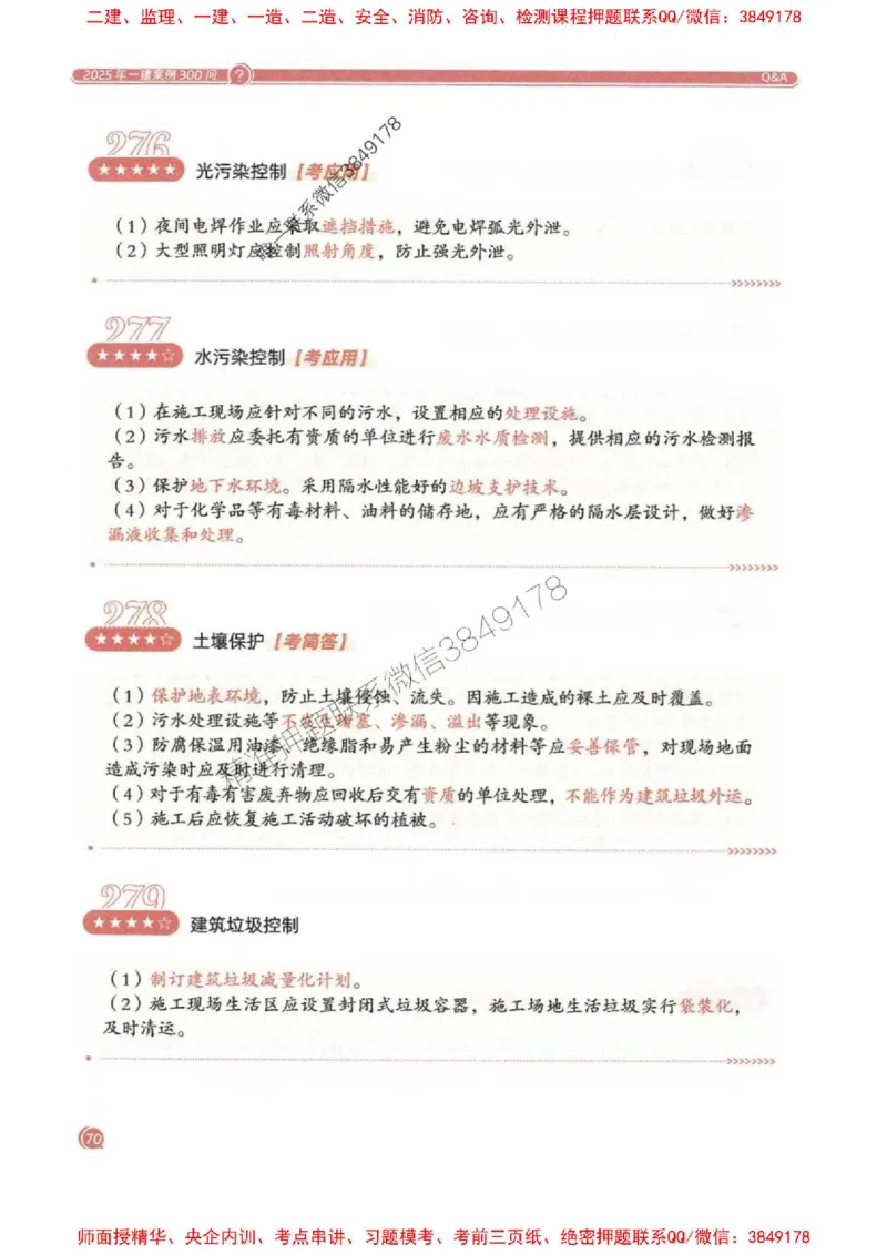 2025一建机电-必背300问新教材_2026年一级建造师_2026年一建机电_2025年一建机电SVIP_01-精华文档✿电子教材✿历年真题_21-机电《必背300问》SMR推荐