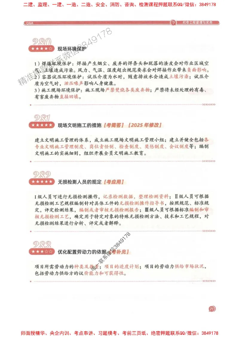 2025一建机电-必背300问新教材_2026年一级建造师_2026年一建机电_2025年一建机电SVIP_01-精华文档✿电子教材✿历年真题_21-机电《必背300问》SMR推荐