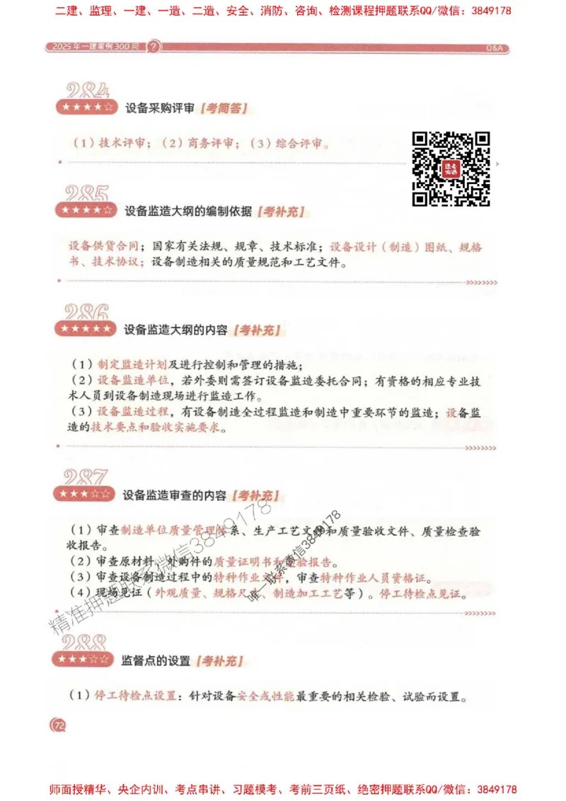 2025一建机电-必背300问新教材_2026年一级建造师_2026年一建机电_2025年一建机电SVIP_01-精华文档✿电子教材✿历年真题_21-机电《必背300问》SMR推荐