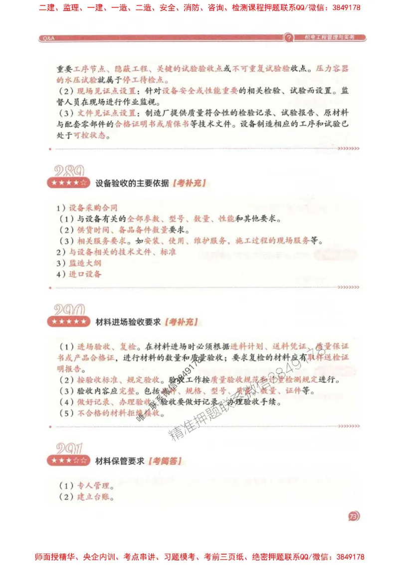 2025一建机电-必背300问新教材_2026年一级建造师_2026年一建机电_2025年一建机电SVIP_01-精华文档✿电子教材✿历年真题_21-机电《必背300问》SMR推荐
