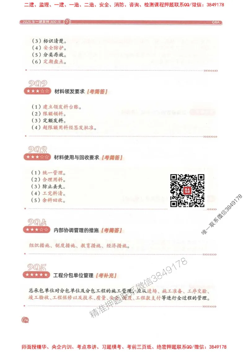 2025一建机电-必背300问新教材_2026年一级建造师_2026年一建机电_2025年一建机电SVIP_01-精华文档✿电子教材✿历年真题_21-机电《必背300问》SMR推荐