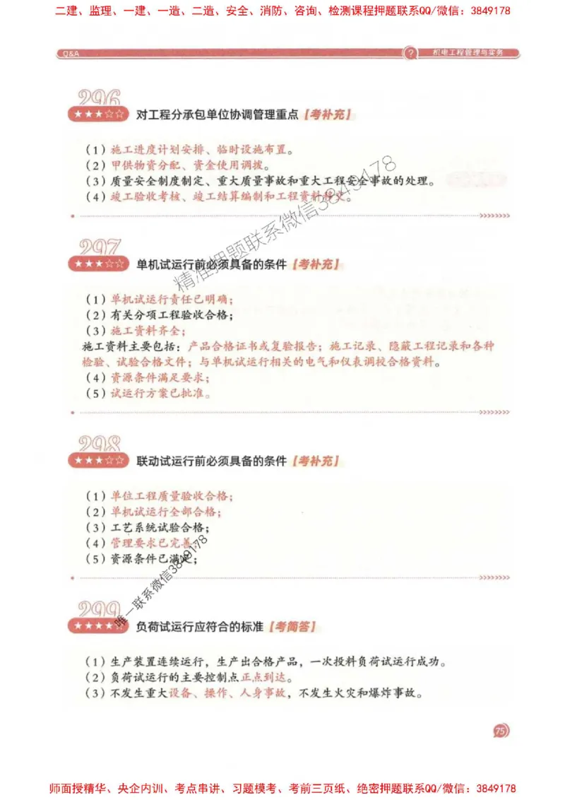 2025一建机电-必背300问新教材_2026年一级建造师_2026年一建机电_2025年一建机电SVIP_01-精华文档✿电子教材✿历年真题_21-机电《必背300问》SMR推荐