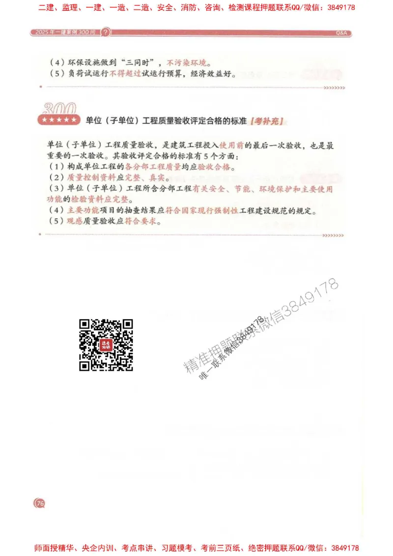 2025一建机电-必背300问新教材_2026年一级建造师_2026年一建机电_2025年一建机电SVIP_01-精华文档✿电子教材✿历年真题_21-机电《必背300问》SMR推荐