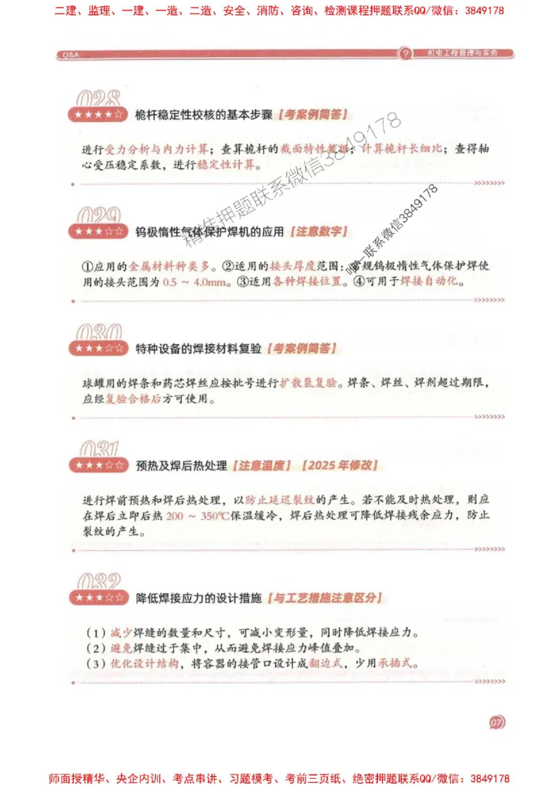 2025一建机电-必背300问新教材_2026年一级建造师_2026年一建机电_2025年一建机电SVIP_01-精华文档✿电子教材✿历年真题_21-机电《必背300问》SMR推荐