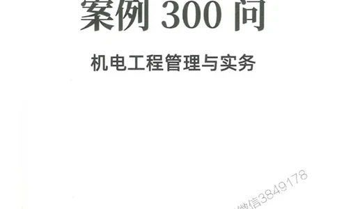 2025一建机电-必背300问新教材_2026年一级建造师_2026年一建机电_2025年一建机电SVIP_01-精华文档✿电子教材✿历年真题_21-机电《必背300问》SMR推荐
