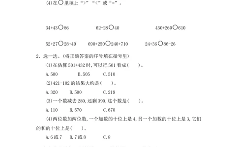小学三年级上册试题卷含答案：人教版数学第二单元测试卷.2_三年级上下册资料_三年级上语数英上下册学习资料_3-8-3、小学三年级数学上册_人教版_3、单元测试卷