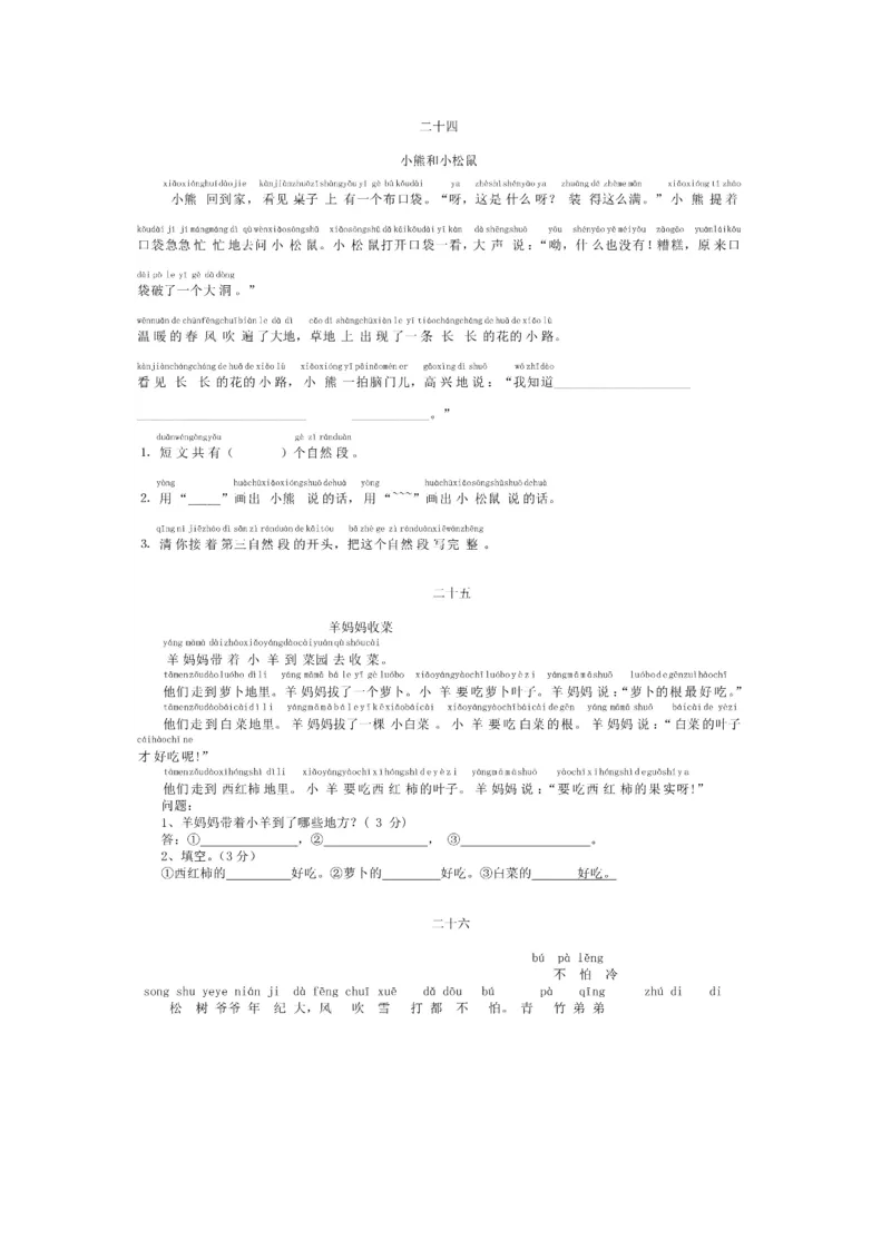 小学一年级上册语文带拼音阅读练习题26篇_一年级上下册资料_小学一年级学习资料-25年更新版_1-01、小学一年级语文上册_08、专项练习_阅读专项