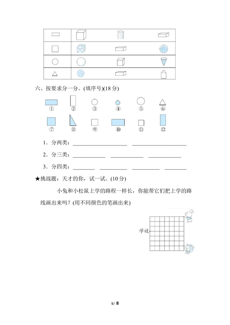 图形与位置、分类、比较、钟表_一年级上下册资料_小学一年级学习资料-25年更新版_1-03、小学一年级数学上册_北师大版_07、专项练习