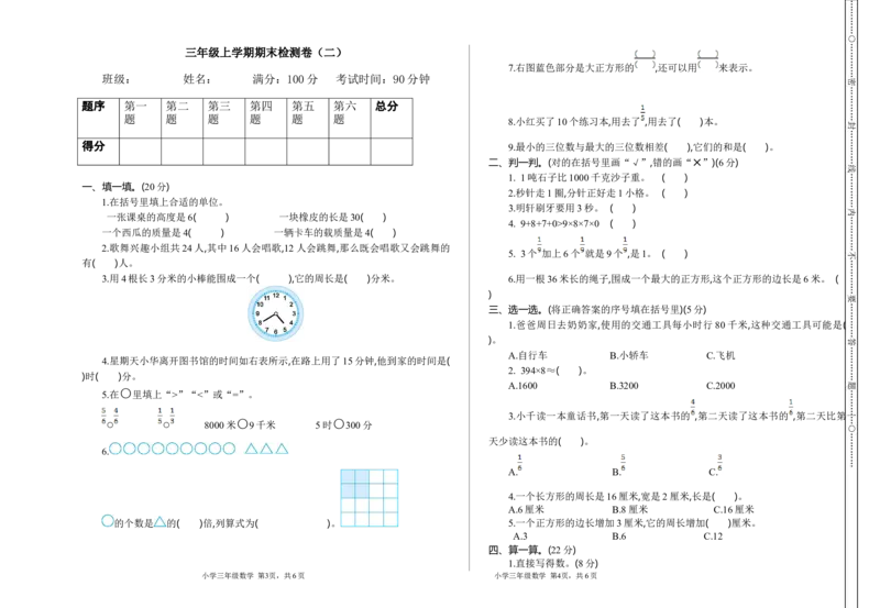 小学三年级上册试题卷含答案：人教版数学期末真题检测卷.2_三年级上下册资料_三年级上语数英上下册学习资料_3-8-3、小学三年级数学上册_人教版_5、期末测试卷
