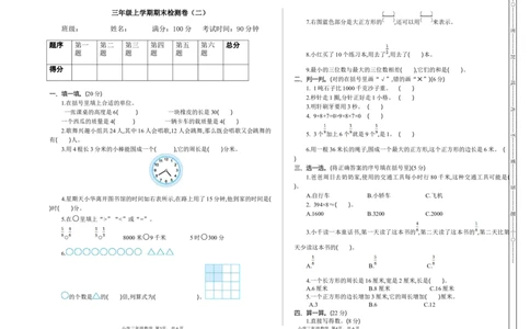 小学三年级上册试题卷含答案：人教版数学期末真题检测卷.2_三年级上下册资料_三年级上语数英上下册学习资料_3-8-3、小学三年级数学上册_人教版_5、期末测试卷